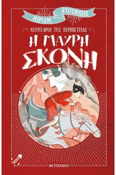 Η μαύρη σκόνη